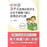 お金・学歴・海外経験 3ナイ主婦が息子を小6で英検1級に合格させた話