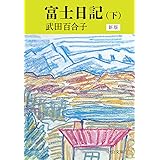 富士日記(下)-新版 (中公文庫 た 15-12)