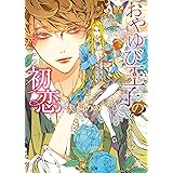 おやゆび王子の初恋 (角川ルビー文庫)