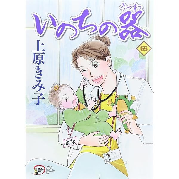 Amazon.co.jp: いのちの器(66): A.L.C.DX (秋田レディースコミックス