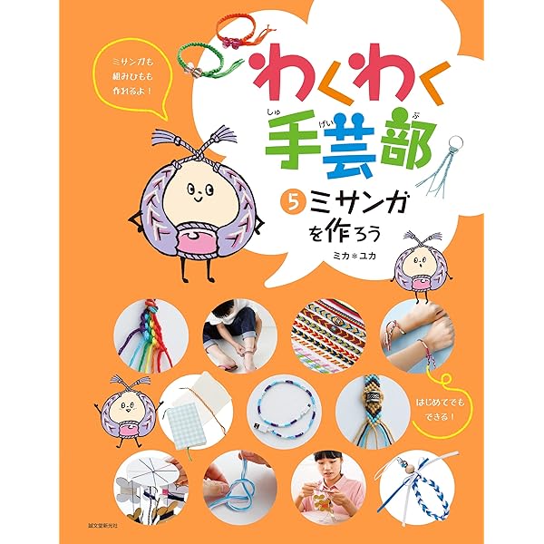 作ろう! あまのミサンガ!―3本とも作れるキットつき! (主婦の友生活