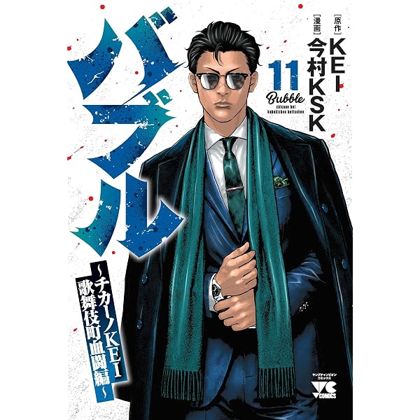 毎日発送 チカーノKEI 1-19巻➕️バブル 1-10巻➕️DVD 送料無料 Amazon.co.jp: バブル ~チカーノKEI歌舞伎町血闘編~ 10 (10) (ヤング