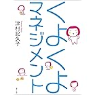 くよくよマネジメント