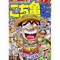 Amazon.co.jp: こち亀 スーパースター列伝!! 8月 (SHUEISHA JUMP REMIX