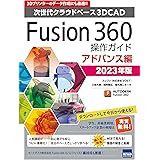Fusion360操作ガイド アドバンス編: 次世代クラウドベース3DCAD (2023年版)