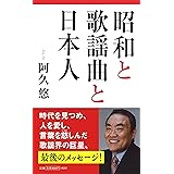 昭和と歌謡曲と日本人