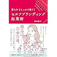 愛されてしっかり稼ぐ! セルフブランディング起業術 (DOBOOKS)
