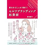 愛されてしっかり稼ぐ! セルフブランディング起業術 (DOBOOKS)
