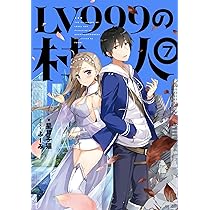 Amazon.co.jp: LV999の村人 7 : 星月 子猫, ふーみ: 本