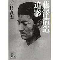 Amazon.co.jp: 下手に居丈高 (文芸書) : 西村賢太: 本