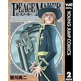 PEACE MAKER 2 (ヤングジャンプコミックスDIGITAL)