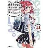 やはり俺の青春ラブコメはまちがっている。11 (ガガガ文庫)