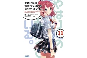 やはり俺の青春ラブコメはまちがっている。11 (ガガガ文庫)