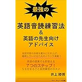 最強の英語音読練習法＆英語の先生向けアドバイス: 音読学習の効果を最大にする7つのステップとは？ 英語の先生の応援団長、井上勝博シリーズ (英語教育ブックス)