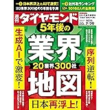 5年後の業界地図(週刊ダイヤモンド 2023年7/29号 ［雑誌］)