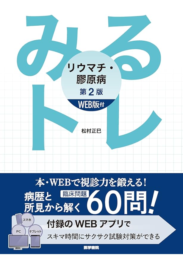 みるトレ 感染症 | 笠原 敬, 忽那賢志, 佐田竜一 |本 | 通販 | Amazon