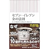 セブン-イレブン 金の法則 ヒット商品は「ど真ん中」をねらえ (朝日新書)