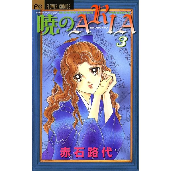 未読本 暁のaria 暁のARIA 全巻 全巻セット 赤石路代 少女漫画 813pdefZP-L._UF350,350_QL50_.jpg