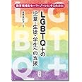 LGBTQ+の児童・生徒・学生への支援 :教育現場をセーフ・ゾーンにするために