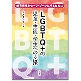 LGBTQ+の児童・生徒・学生への支援 :教育現場をセーフ・ゾーンにするために