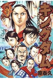 キングダム 38 (ヤングジャンプコミックス) | 原 泰久 |本 | 通販 | Amazon