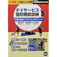 介護予防と機能訓練指導員 介護予防と機能訓練指導員 | 小坂 善治郎, 前田 和彦, 藤田 正一