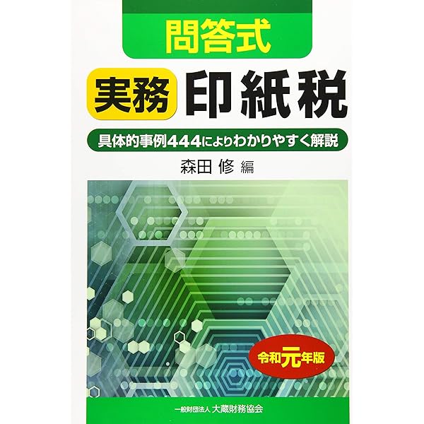 【中古】 印紙税実務問答集 ２訂増補版/税務研究会/佐藤明弘 中古】 印紙税実務問答集 2訂増補版/税務研究会/佐藤明弘 楽天