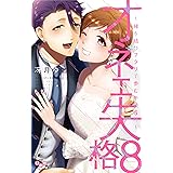 オネエ失格 8 縁を結びフタリで歩む午後0時 (ひめ恋セレクション)