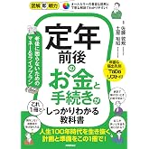 図解即戦力　定年前後のお金と手続きがこれ1冊でしっかりわかる教科書