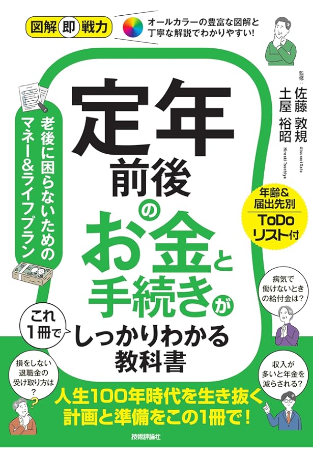 Amazon.co.jp: 2025-2026年版 図解わかる定年前後の手続きのすべて
