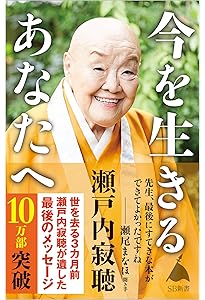 愛に始まり、愛に終わる 瀬戸内寂聴108の言葉 (上製本) | 瀬戸内 寂聴