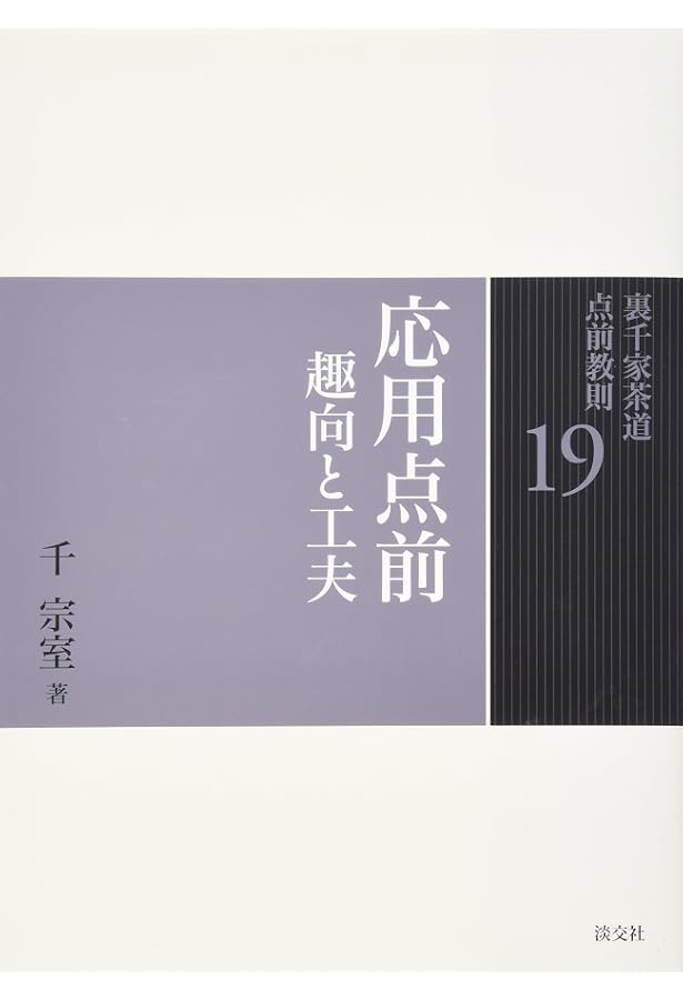 Amazon.co.jp: 淡交テキスト (点前編 24) 炉 流し点 厳寒の扱い Amazon.co.jp: 淡交テキスト (点前編 24) 炉 流し点 厳寒の扱い