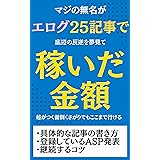 超無名がエログ25記事で稼いだ金額を公開 アダルトアフィリエイト後発組でも勝つためのブログ運営 アダルトアフィリエイト奮闘記