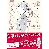 働く私のエネルギー最大化計画