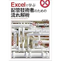 配管設計ガイドブック (機械設計ノウハウシリーズ) | 冨士雄