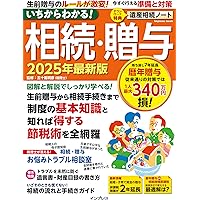 よくわかる相続＆贈与 2024年版 (日経ムック) | 日本経済新聞出版 |本