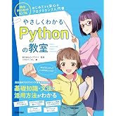 やさしくわかるPythonの教室