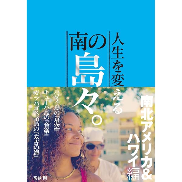 人生を変える南の島々。日本編 | 高城剛, 高城剛 |本 | 通販 | Amazon