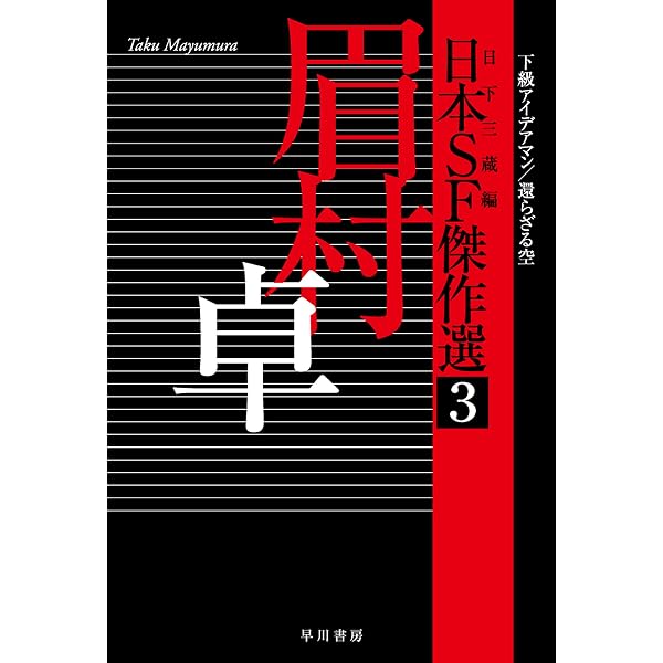 Amazon.co.jp: 日本SF傑作選2 小松左京 神への長い道／継ぐのは誰か