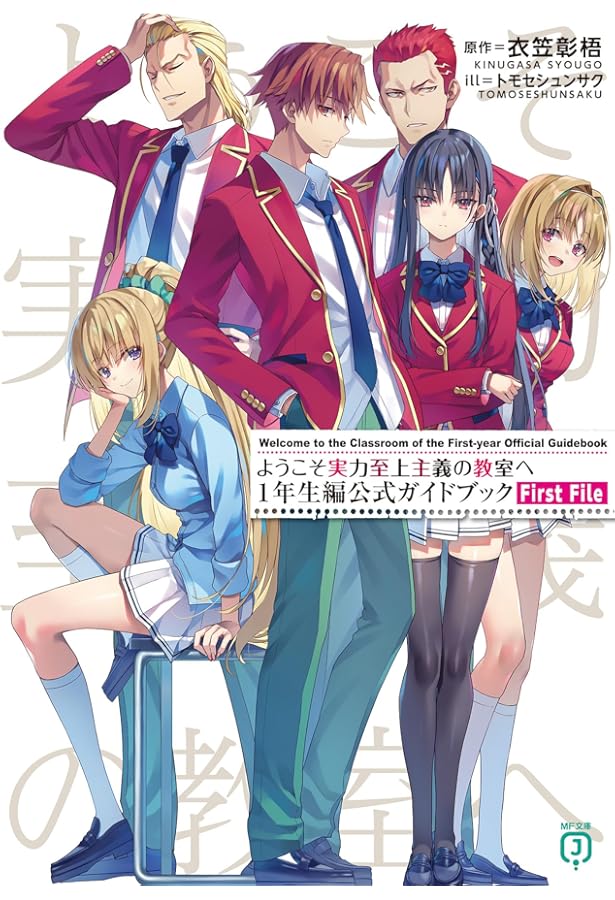 Amazon.co.jp: ようこそ実力至上主義の教室へ 2年生編公式ガイドブック