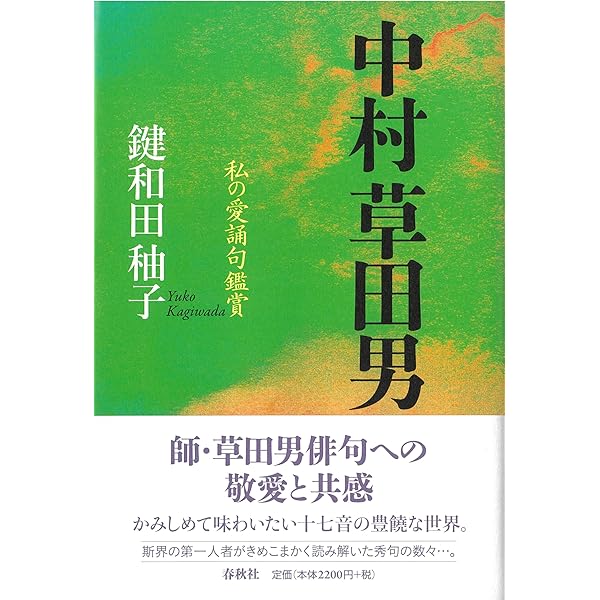 Amazon.co.jp: 中村草田男 私の愛誦句鑑賞 : 鍵和田秞子: 本