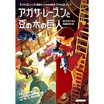 Amazon.co.jp: アガサ・レーズンと豆の木の巨人 (コージーブックス ビ