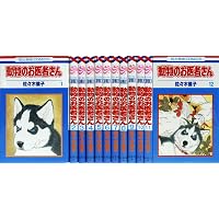 新装版 動物のお医者さん コミック 全12巻セット (小学館) | 佐々木