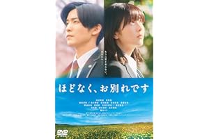 映画『ほどなく、お別れです』DVD 通常版