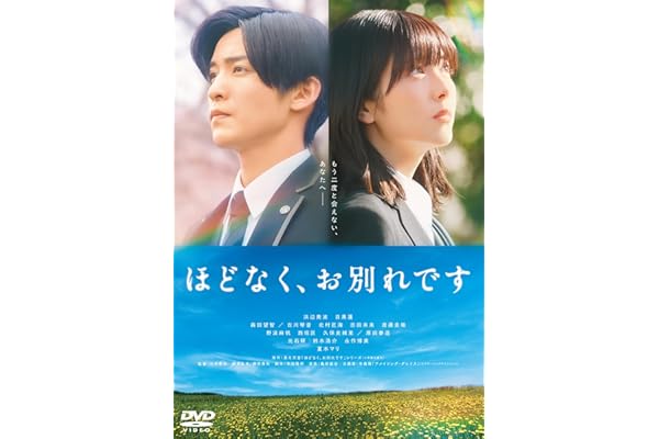 映画『ほどなく、お別れです』DVD 通常版