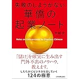 失敗のしようがない　華僑の起業ノート