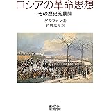 ロシアの革命思想: その歴史的展開 (岩波文庫 青N 610-1)