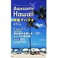 英語でハワイ Awesome Hawaii
