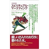 VOICE新書 スピリチュアル・マーケティング (VOICE新書 21)
