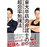 東大卒筋肉弁護士のもう後がない状況でも確実に結果を出せる超効率勉強法